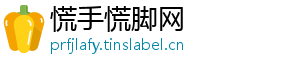 慌手慌脚网